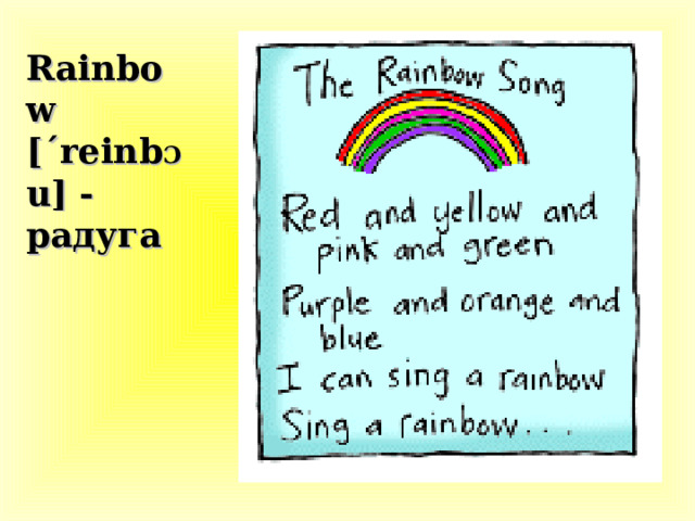 Rainbow [ ΄ reinb Ɔ u] - радуга 