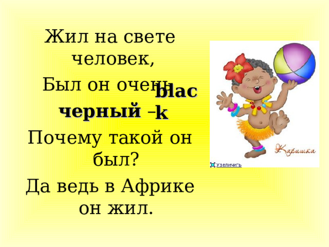 Жил на свете человек, Был он очень черный – Почему такой он был? Да ведь в Африке он жил. black 