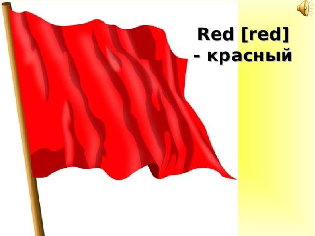 Red [red] - красный 