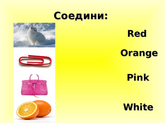 Соедини:  Red Orange Pink White 