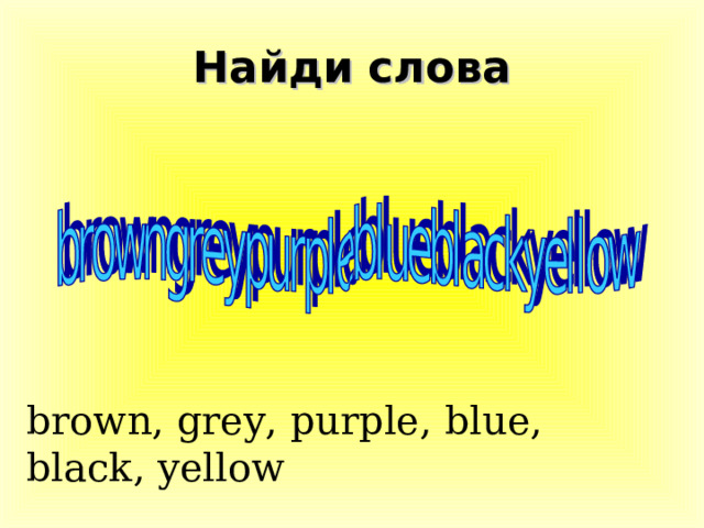 Найди слова brown, grey, purple, blue, black, yellow 