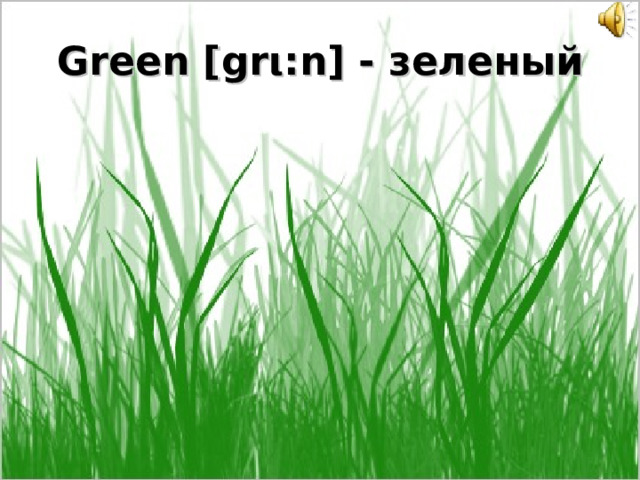 Green [gr ι :n] - зеленый 