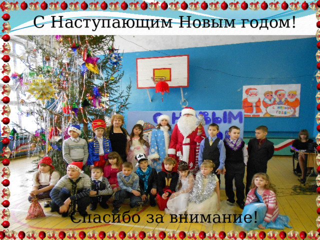 С Наступающим Новым годом! Спасибо за внимание! 