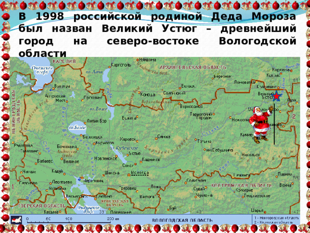 В 1998 российской родиной Деда Мороза был назван Великий Устюг – древнейший город на северо-востоке Вологодской области 