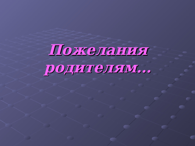 Пожелания родителям… 
