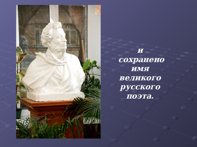 и  сохранено имя великого русского поэта. 