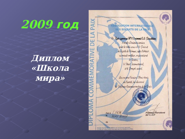 2009 год      Диплом «Школа мира» 