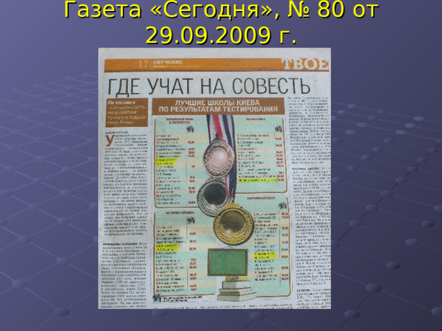 Газета «Сегодня», № 80 от 29.09.2009 г. 