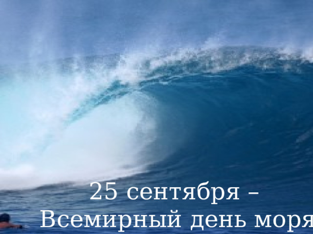 25 сентября – Всемирный день моря 