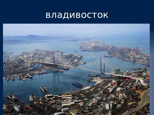 владивосток 