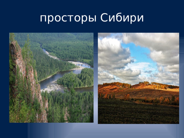 Путешествие по россии дальний восток сибирь 4 класс окружающий мир презентация