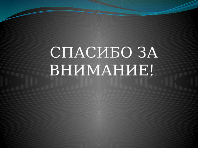  СПАСИБО ЗА ВНИМАНИЕ! 