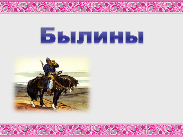 На 1-м слайде - репродукция рисунка В.Васнецова «Богатырь».  