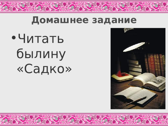 Домашнее задание Читать былину «Садко» 