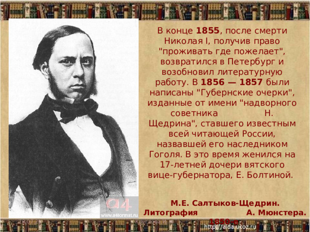 В конце 1855 , после смерти Николая I, получив право 