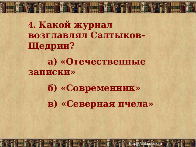 2. В  какой семье родился Салтыков-Щедрин?  а) дворянина  б) священника  в) помещика  