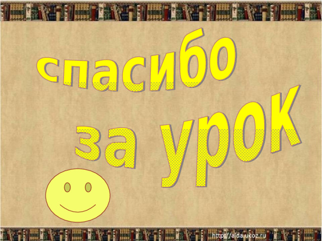 Правильные ответы:  1 - б,  2 –в,  3 – в,  4 – а,  5 – г.    ОЦЕНКИ: «5» - 5 баллов «4» - 4 балла «3» - 3 балла «2» - 2 балла 