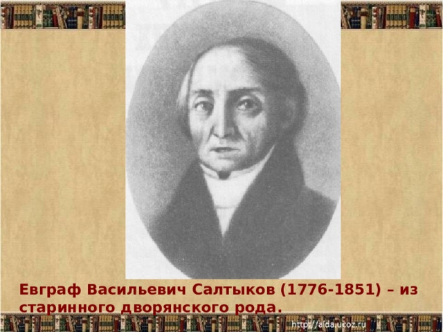 Евграф Васильевич Салтыков (1776-1851) – из старинного дворянского рода. 