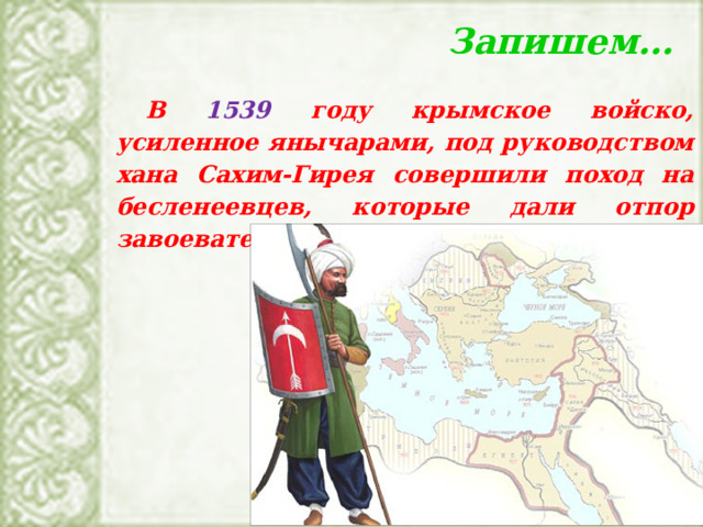 Турок завоеватель 5 букв. Борьба Горцев против турецких завоевателей. Борьба Горцев против турецких завоевателей кроссворд. Грузия в 1539 году.