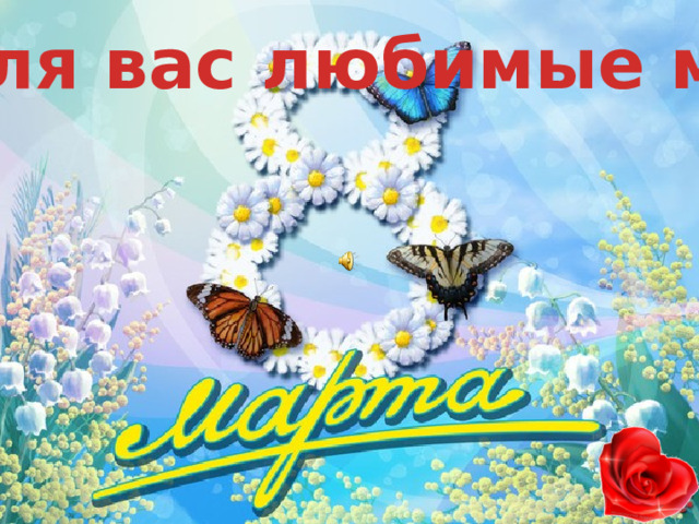 Все для вас любимые мамы 