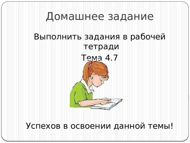 Домашнее задание Выполнить задания в рабочей тетради Тема 4.7 Успехов в освоении данной темы! 
