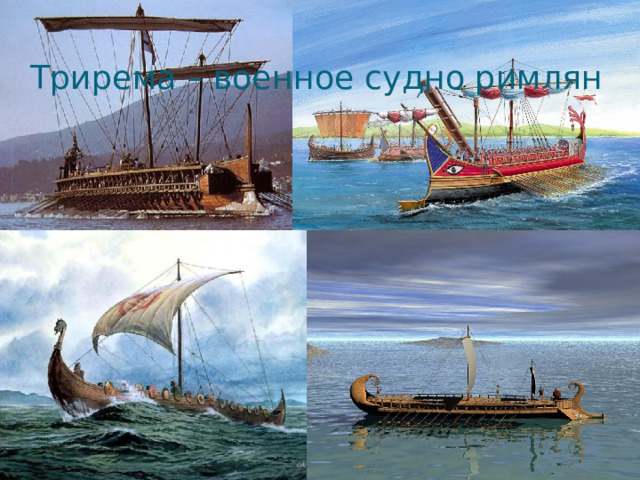 Трирема – военное судно римлян 