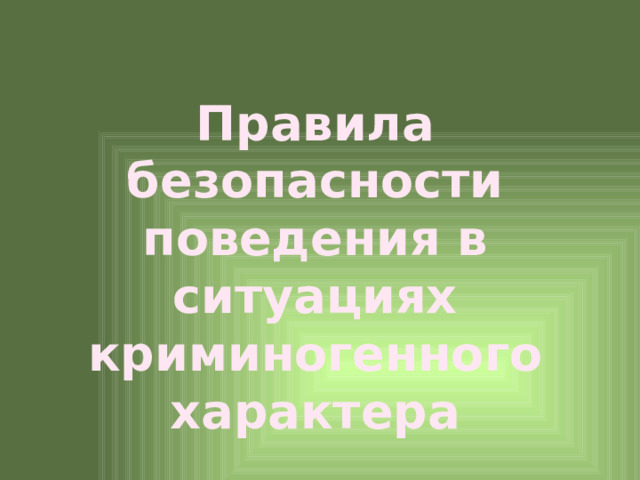 Правила безопасности поведения в ситуациях криминогенного характера 