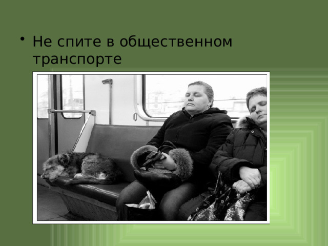 Не спите в общественном транспорте 