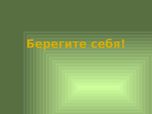 Берегите себя! 