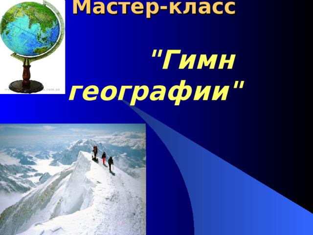 Мастер-класс     