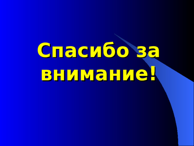 Спасибо за внимание! 
