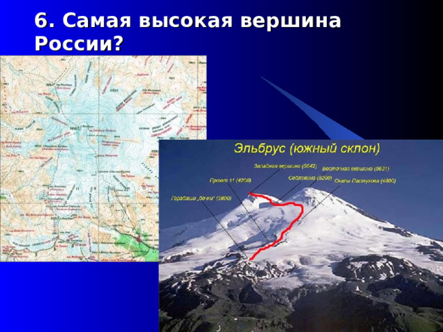 6 . Самая высокая вершина России?   