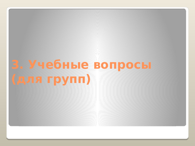 3. Учебные вопросы (для групп) 