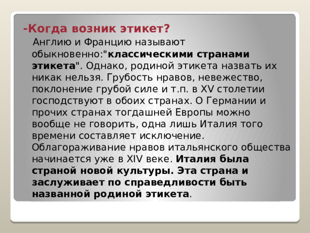 -Когда возник этикет?  Англию и Францию называют обыкновенно: