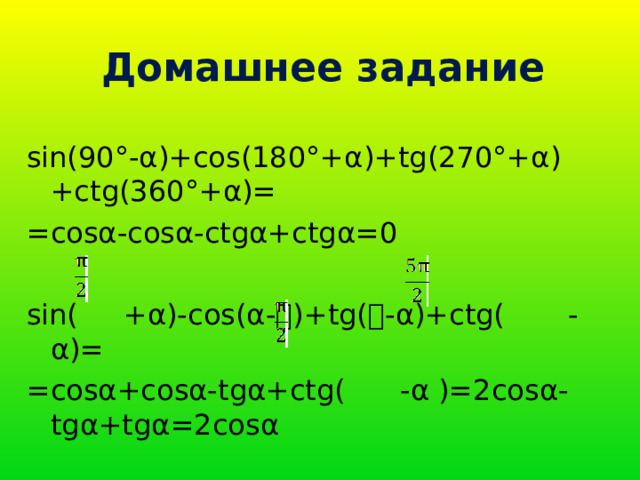 Cos 90 a tg 270 a. Основное тригонометрическое тождество 8 класс геометрия презентация. Задания на синусы 8 класс. TG 270. Син 90.