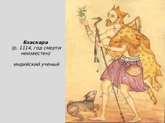 Бхаскара (р. 1114, год смерти неизвестен)  индийский ученый 