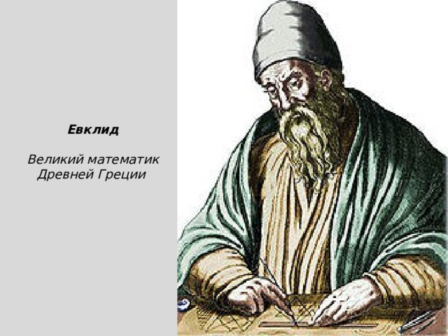 Евклид  Великий математик Древней Греции 