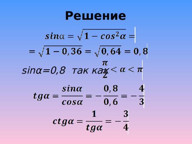 Решение sin α =0,8 так как 