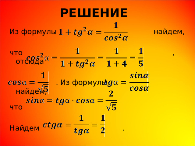 РЕШЕНИЕ Из формулы найдем, что , отсюда  . Из формулы найдем, что Найдем . 