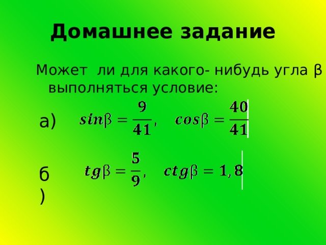 Домашнее задание Может ли для какого- нибудь угла β выполняться условие: а) б) 