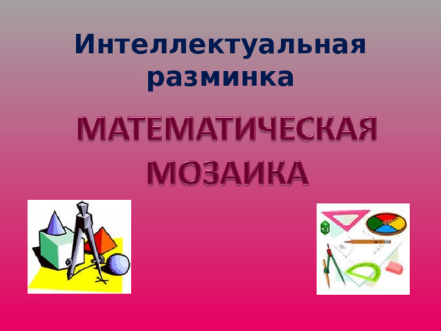 Интеллектуальная разминка 