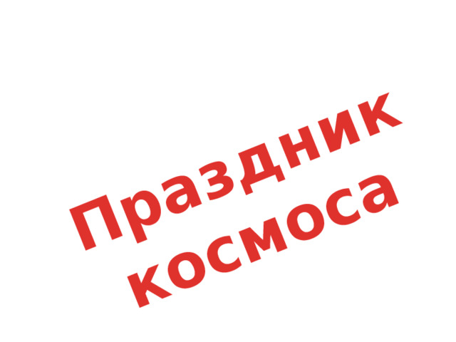 Праздник космоса 
