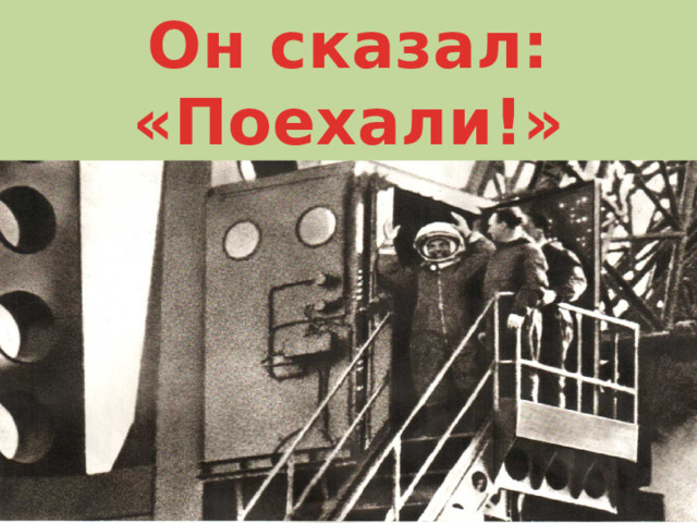 Он сказал: «Поехали!» 
