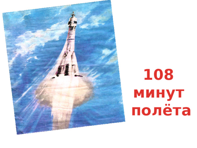108 минут  полёта 
