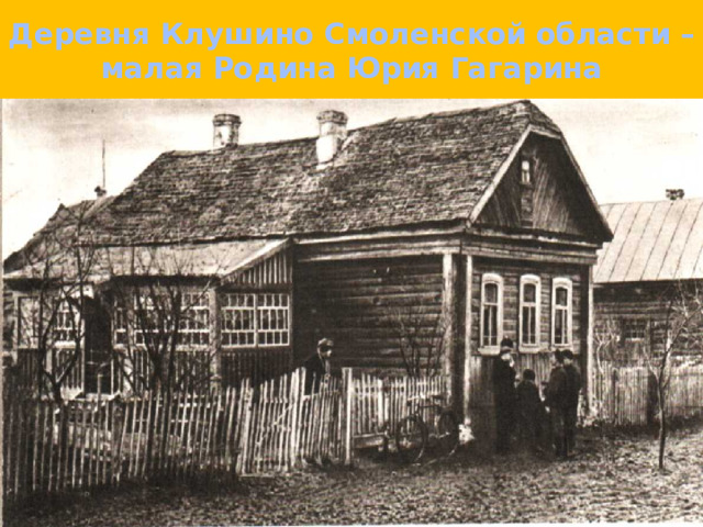 Деревня Клушино Смоленской области – малая Родина Юрия Гагарина 