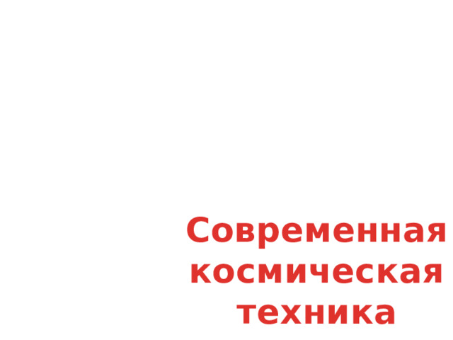 Современная космическая техника 