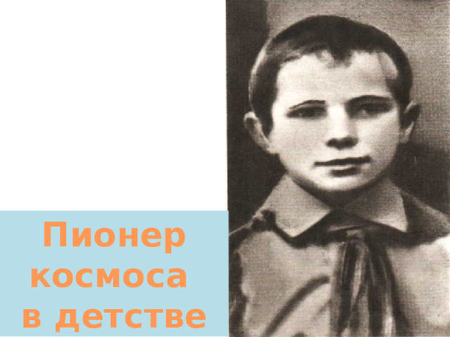 Пионер космоса в детстве 