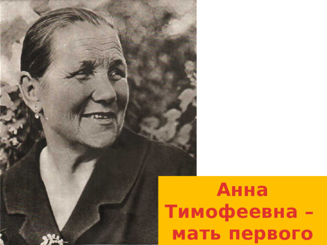 Анна Тимофеевна – мать первого космонавта 