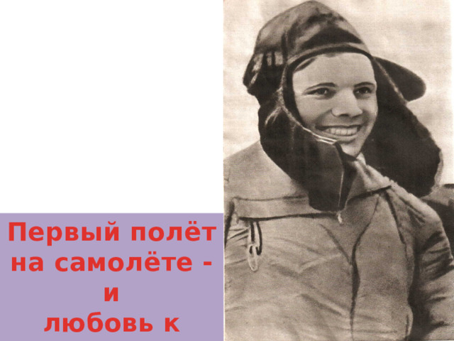 Первый полёт на самолёте - и любовь к небу на всю жизнь! 