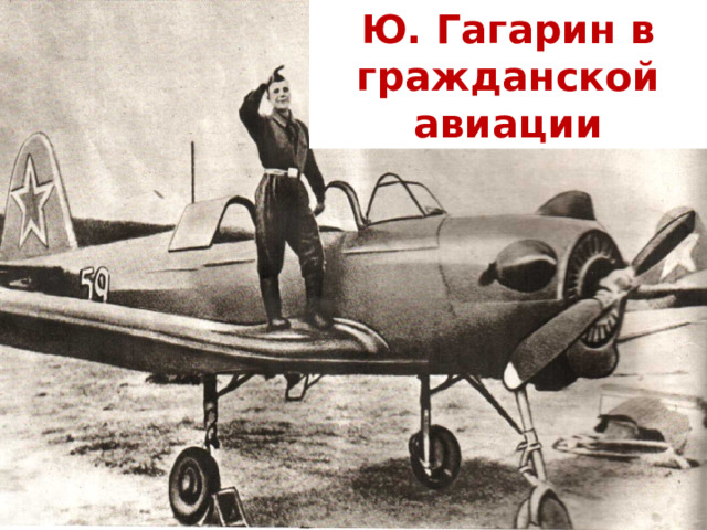 Ю. Гагарин в гражданской авиации 